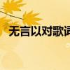 無言以對歌詞（關于無言以對歌詞的介紹）