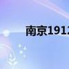 南京1912（關于南京1912的介紹）