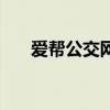 愛幫公交網（關于愛幫公交網的介紹）