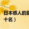 日本感人的愛情電影排行榜（感人日本電影前十名）