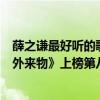 薛之謙最好聽的歌曲十首（薛之謙最好聽歌曲top10：《天外來物》上榜第八句句戳心）