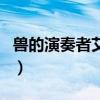 獸的演奏者艾琳（關于獸的演奏者艾琳的介紹）