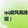 qq旋風離線下載（關于qq旋風離線下載的介紹）