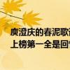 庾澄慶的春泥歌詞（庾澄慶十大經典歌曲排行榜：《春泥》上榜第一全是回憶）