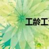 工齡工資一年多少（工齡工資）
