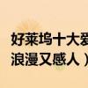 好萊塢十大愛情電影排行榜（西雅圖夜未眠既浪漫又感人）