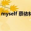 myself 蔡依林（關于myself 蔡依林的介紹）