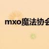 mxo魔法協會（關于mxo魔法協會的介紹）
