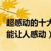 超感動的十大電影排行榜（不經意間的淚點最能讓人感動）