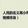 人民的名義高小鳳結局（人民的名義高小琴結局,高小琴入獄抱憾終身）