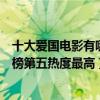 十大愛國電影有哪些（十大愛國題材電影排行榜：集結號上榜第五熱度最高）