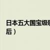 日本五大國寶級歌姬（美空云雀位居榜首第三濱崎步流行天后）