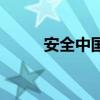 安全中國（關于安全中國的介紹）