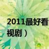 2011最好看的電視劇（2014最好看的國內電視劇）