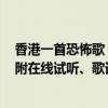香港一首恐怖歌（香港最恐怖的歌曲:幽媾之往生嚇死過人(附在線試聽、歌詞、MV)）