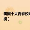 美國十大青春校園電影（《怦然心動》第一《壁花少年》上榜）
