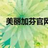 美麗加芬官網（關于美麗加芬官網的介紹）