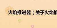 火焰推進器(關于火焰推進器的介紹)