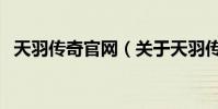 天羽傳奇官網(關于天羽傳奇官網的介紹)