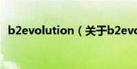 b2evolution(關于b2evolution的介紹)