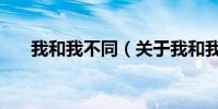 我和我不同(關于我和我不同的介紹)