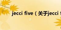 jecci five(關于jecci five的介紹)