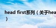 head first系列(關于head first系列的介紹)