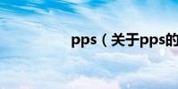 pps(關于pps的介紹)