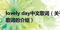 lovely day中文歌詞(關于lovely day中文歌詞的介紹)