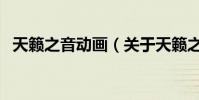 天籟之音動畫(關于天籟之音動畫的介紹)