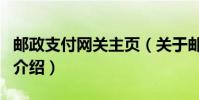 郵政支付網關主頁(關于郵政支付網關主頁的介紹)