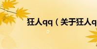 狂人qq(關于狂人qq的介紹)