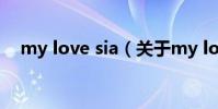 my love sia(關于my love sia的介紹)