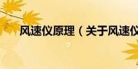 風速儀原理(關于風速儀原理的介紹)