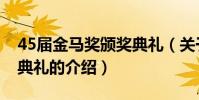 45屆金馬獎頒獎典禮(關于45屆金馬獎頒獎典禮的介紹)