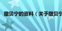 撒貝寧的資料(關于撒貝寧的資料的介紹)