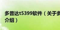 多普達t5399軟件(關于多普達t5399軟件的介紹)