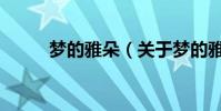 夢的雅朵(關于夢的雅朵的介紹)