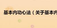 基本內功心法(關于基本內功心法的介紹)