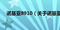 諾基亞8910(關于諾基亞8910的介紹)