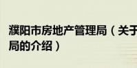 濮陽市房地產管理局(關于濮陽市房地產管理局的介紹)
