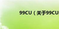 99CU(關于99CU的介紹)