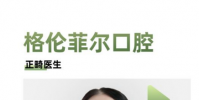 孩子牙不好?深受家長認可的格倫菲爾口腔醫生楊陽給的正畸時間表,收藏!