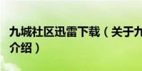 九城社區迅雷下載(關于九城社區迅雷下載的介紹)