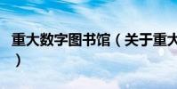 重大數字圖書館(關于重大數字圖書館的介紹)