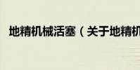地精機械活塞(關于地精機械活塞的介紹)