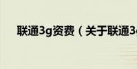 聯通3g資費(關于聯通3g資費的介紹)