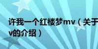 許我一個紅樓夢mv(關于許我一個紅樓夢mv的介紹)