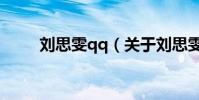 劉思雯qq(關于劉思雯qq的介紹)