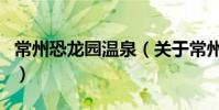 常州恐龍園溫泉(關于常州恐龍園溫泉的介紹)
